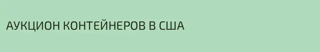 АУКЦИОН КОНТЕЙНЕРОВ В США
